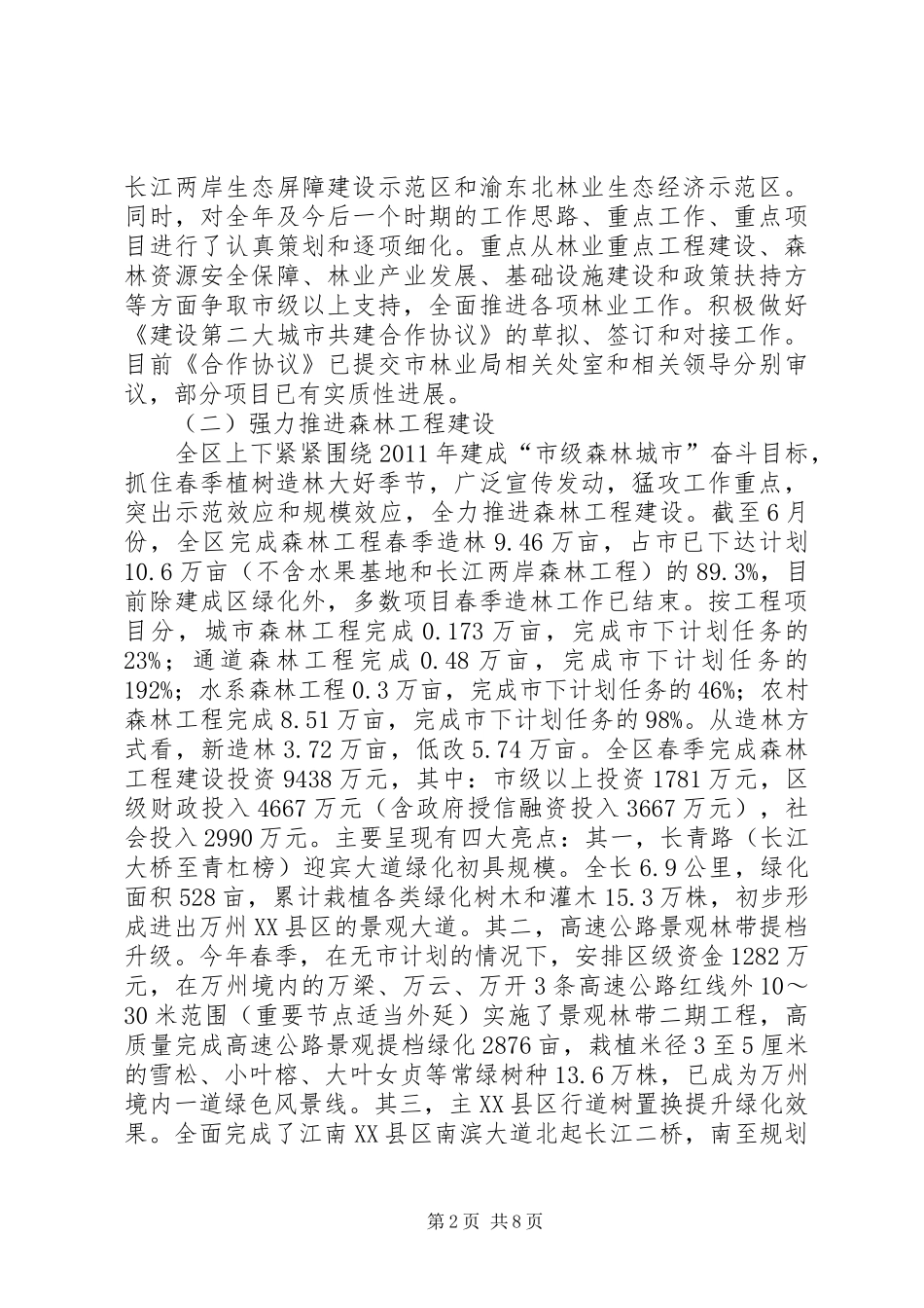 区林业局工作开展半年总结_第2页