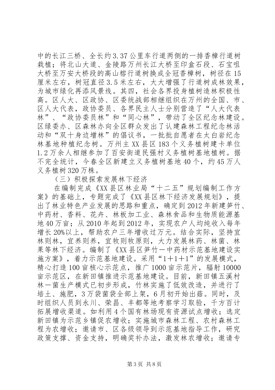 区林业局工作开展半年总结_第3页