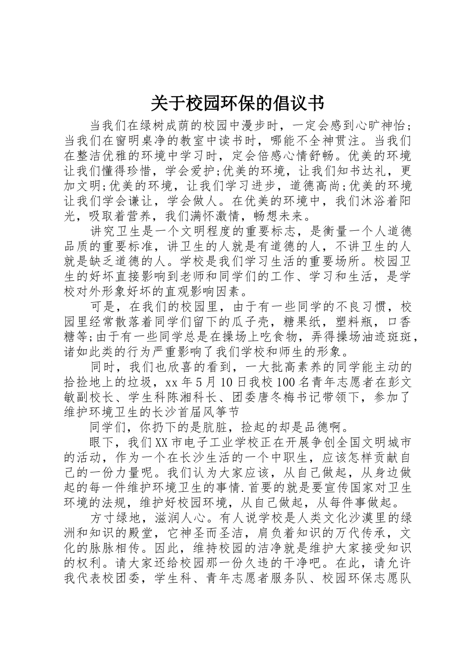 关于校园环保的倡议书范文 (2)_第1页