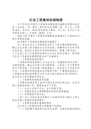 行业工资集体协商规章制度细则