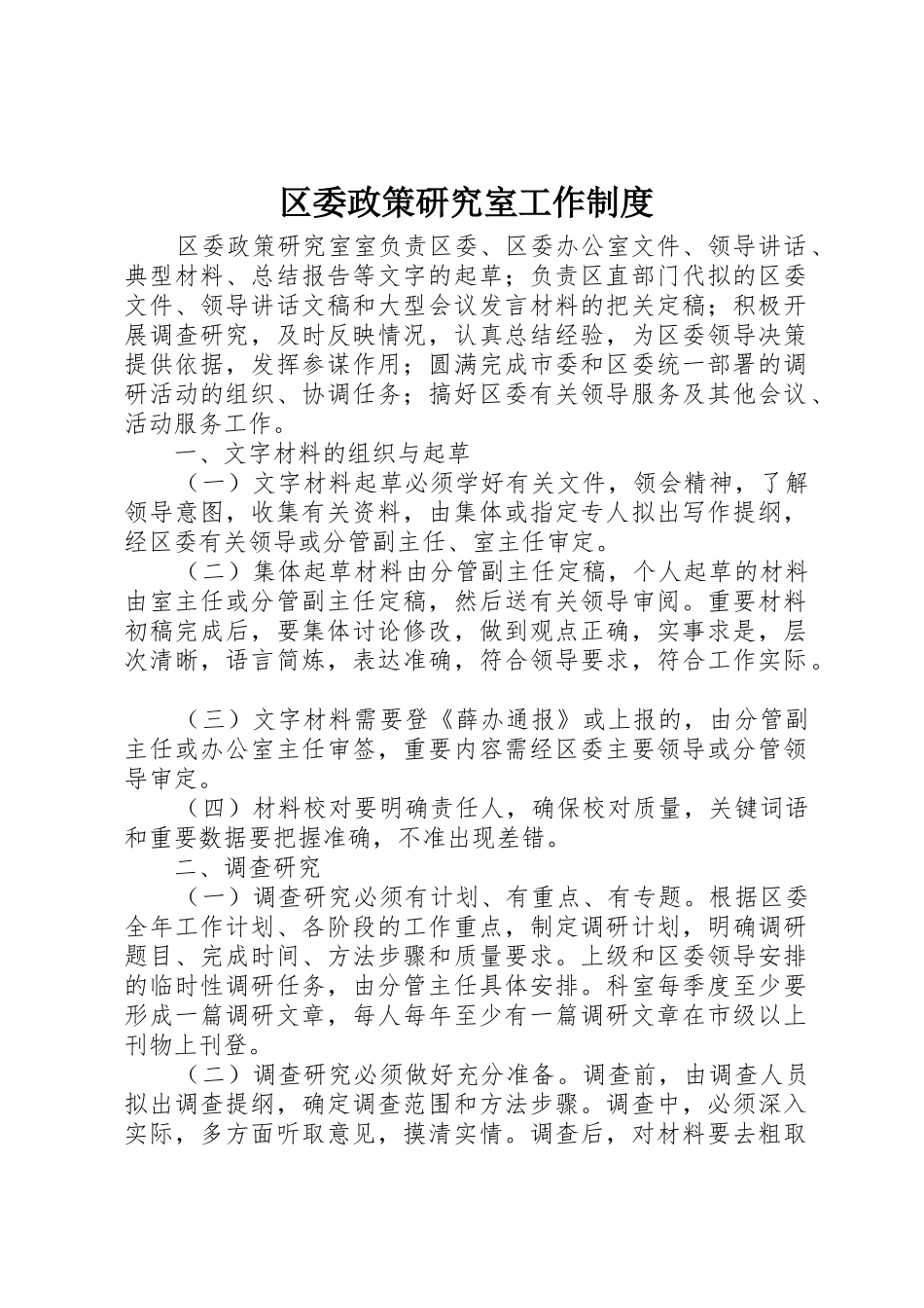 区委政策研究室工作规章制度 _第1页