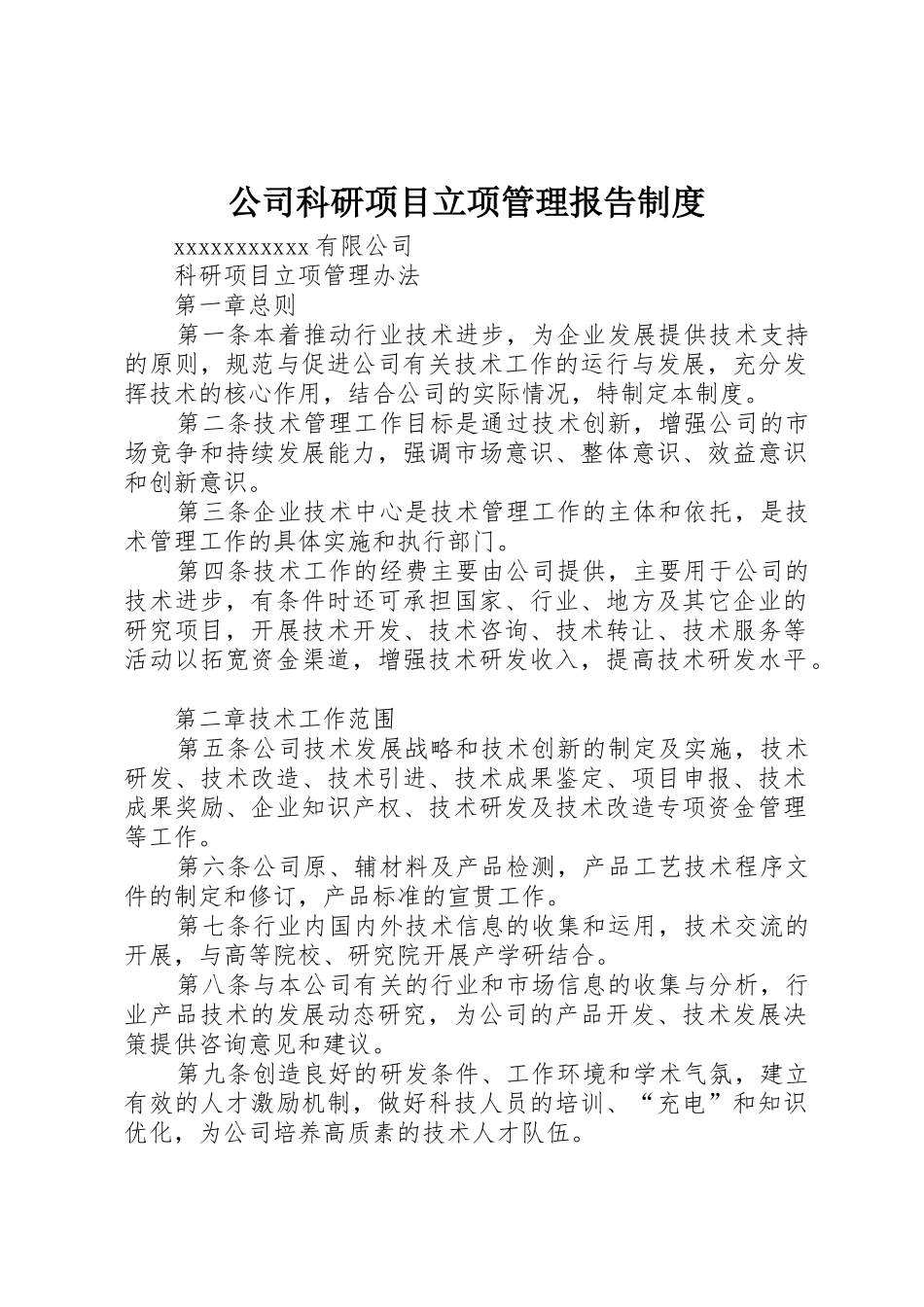 公司科研项目立项管理报告规章制度细则_第1页