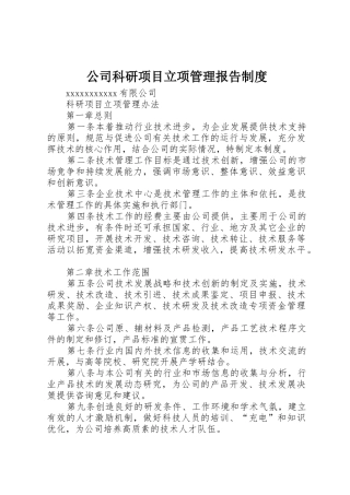 公司科研项目立项管理报告规章制度细则