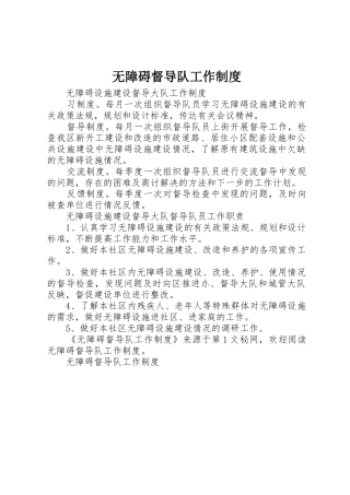 无障碍督导队工作规章制度细则