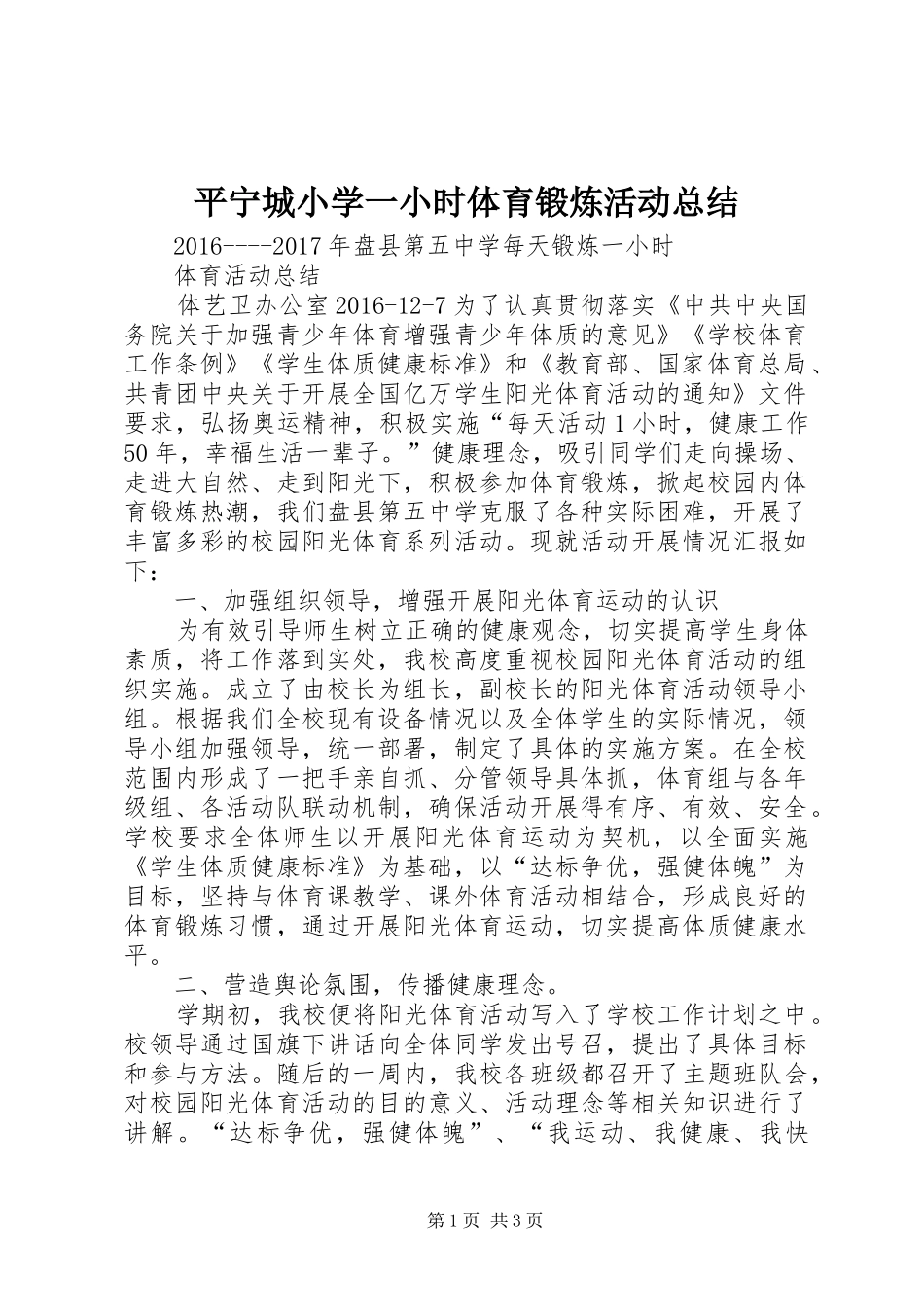 平宁城小学一小时体育锻炼活动总结_4_第1页
