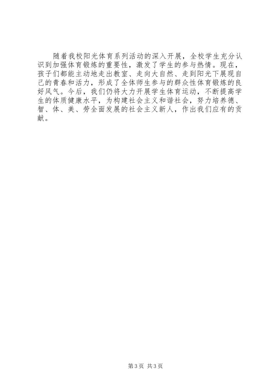 平宁城小学一小时体育锻炼活动总结_4_第3页