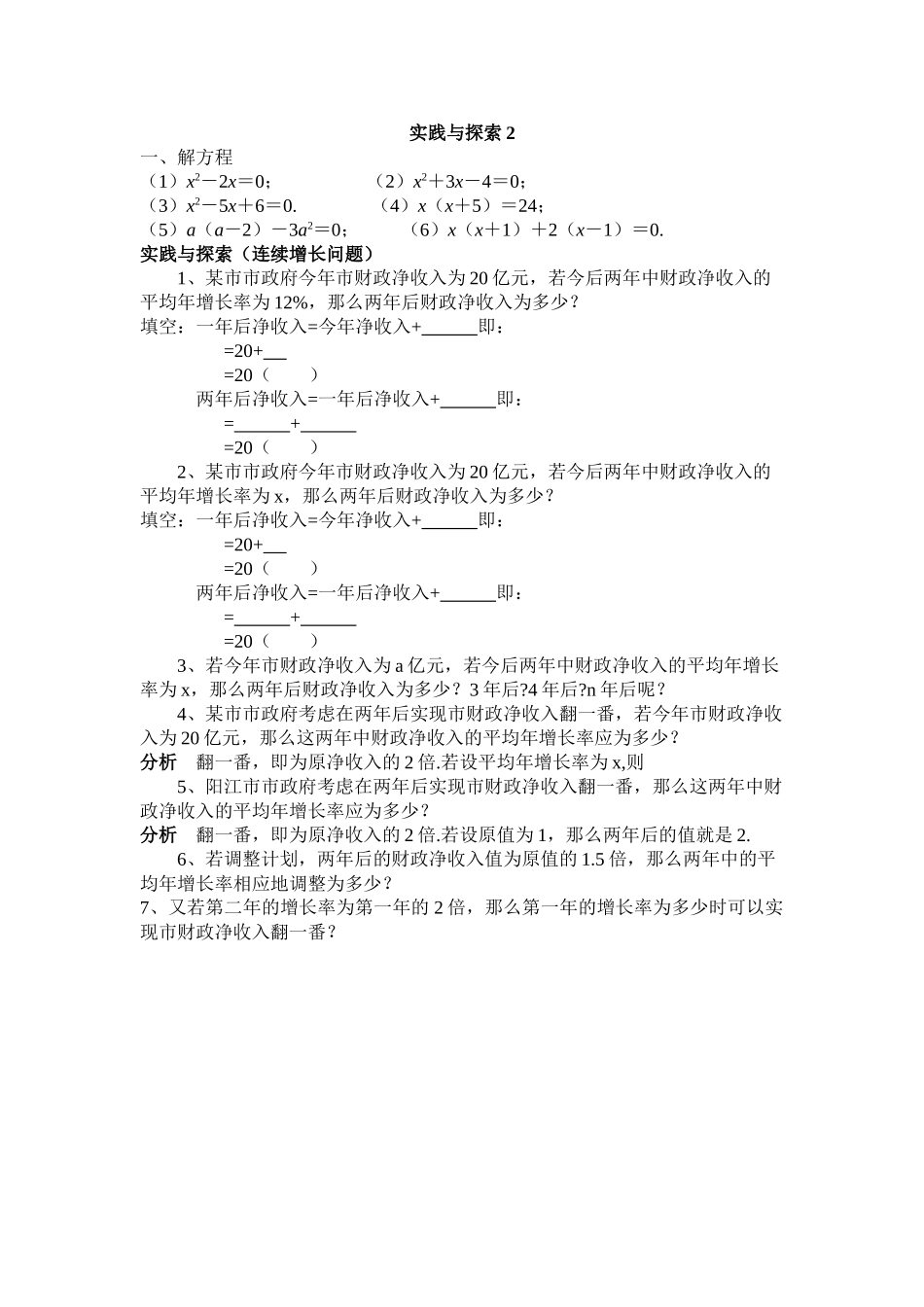 一元二次方程实践与探索2华师大版 _第1页