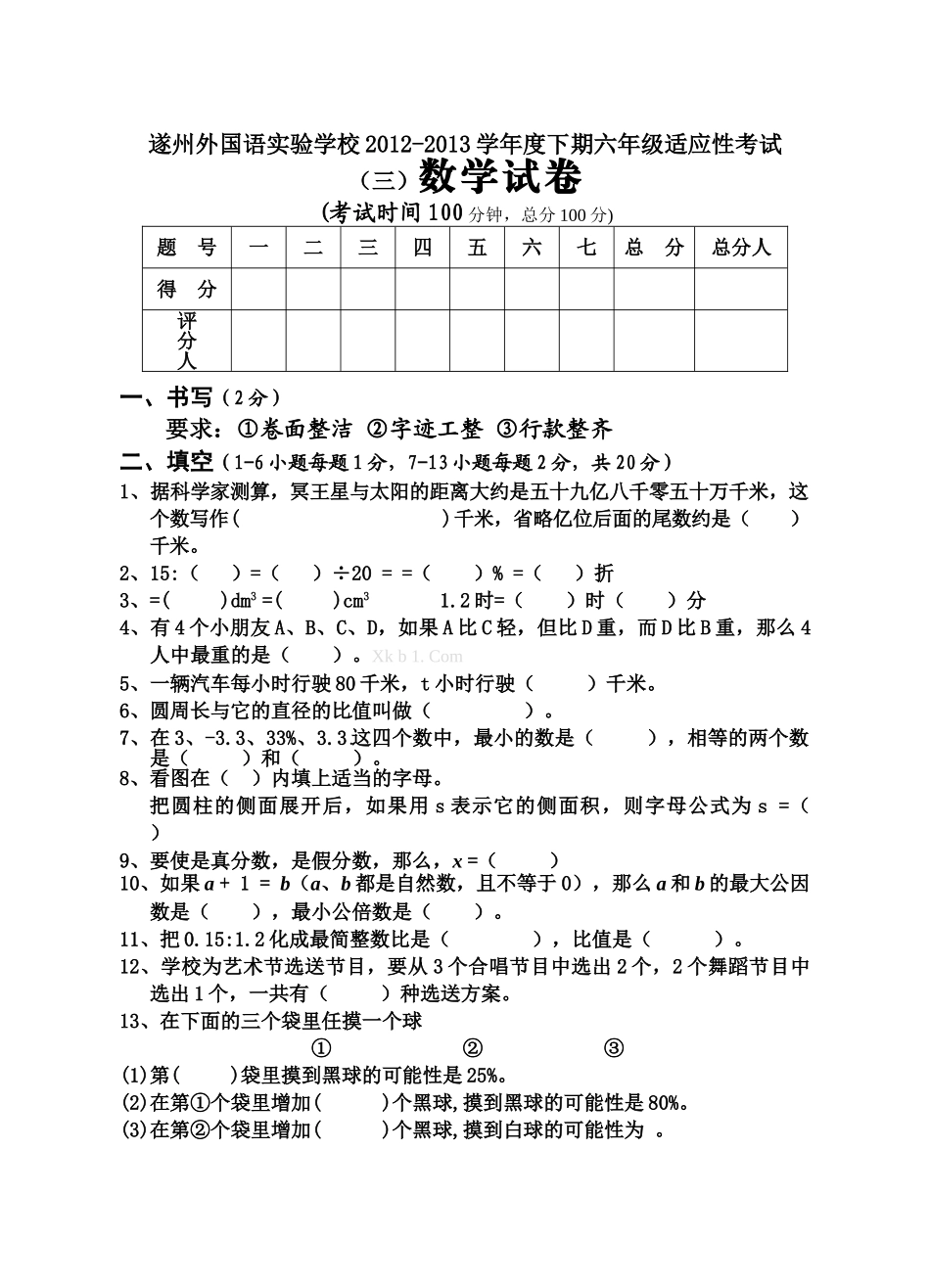 遂州外国语2013下期六年级适应性考试三数学试卷 _第1页