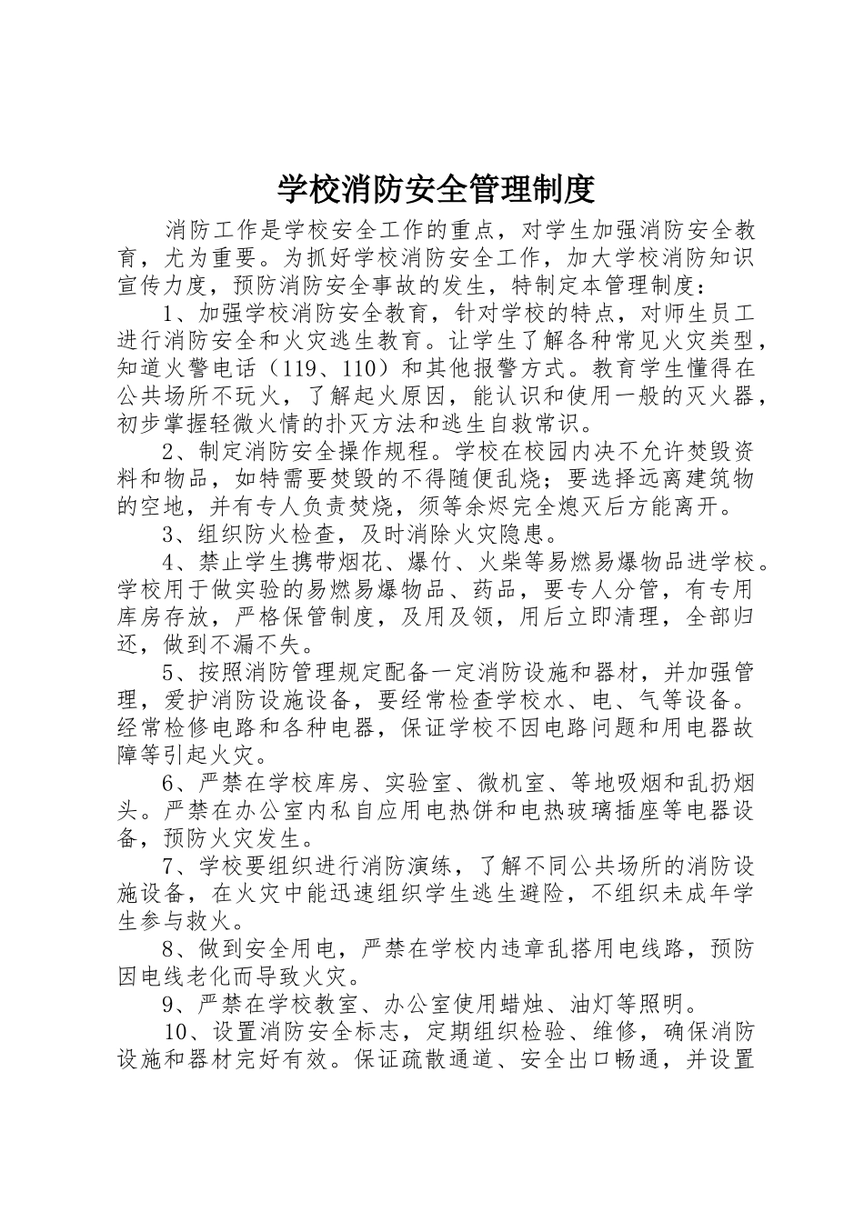 学校消防安全管理规章制度 (17)_第1页