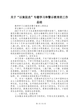 关于“以案促改”专题学习和警示教育的工作总结
