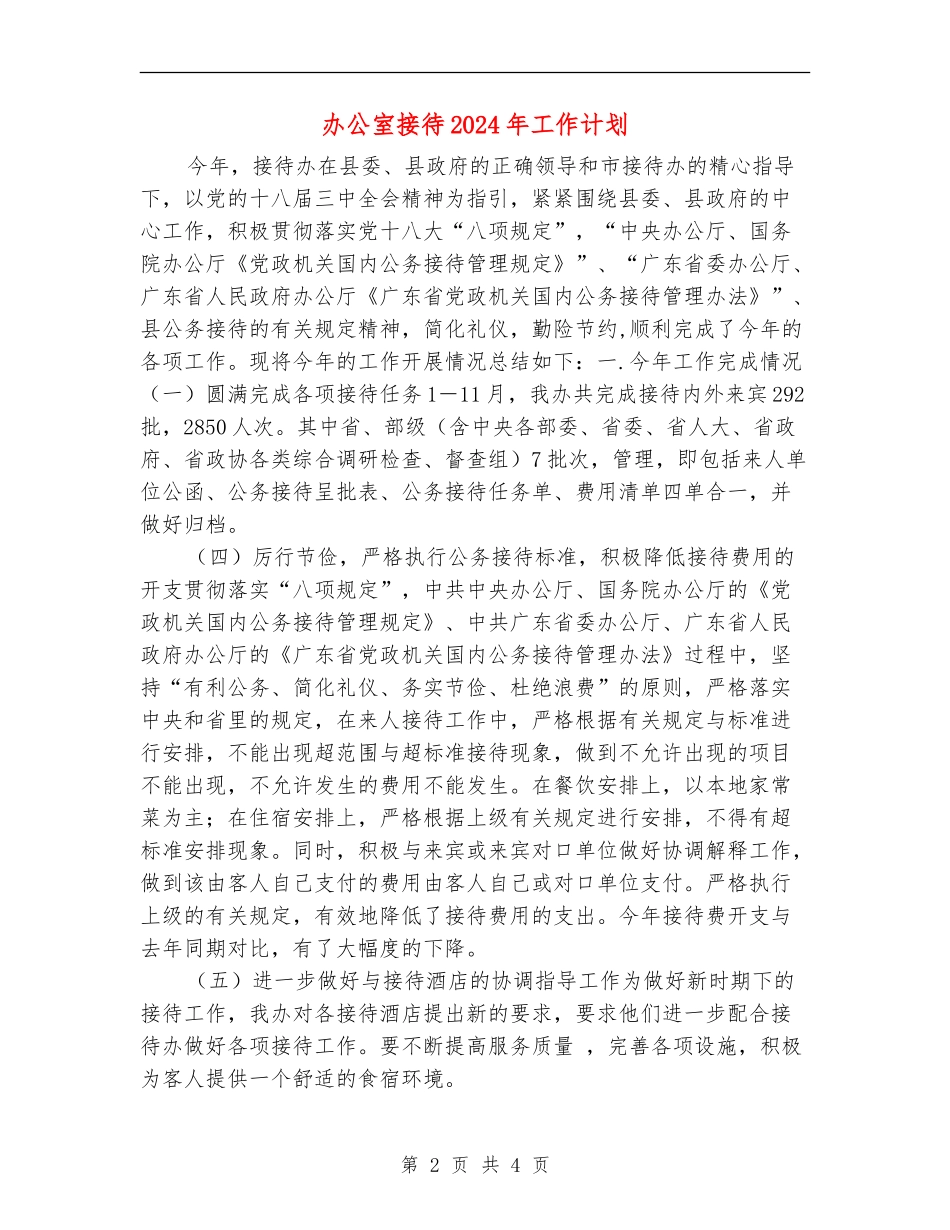 办公室接待2024年工作计划_第2页