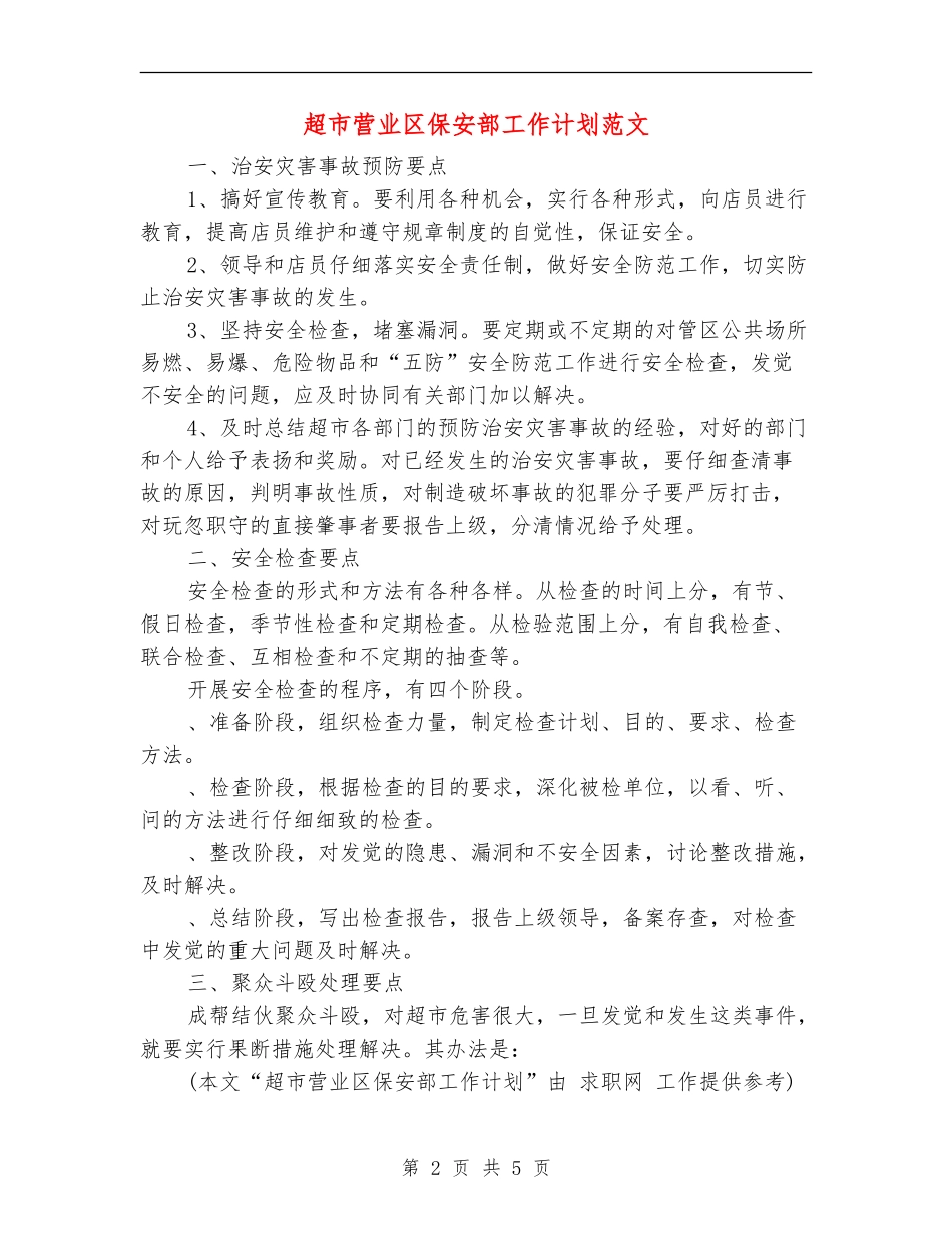 超市营业区保安部工作计划范文_第2页