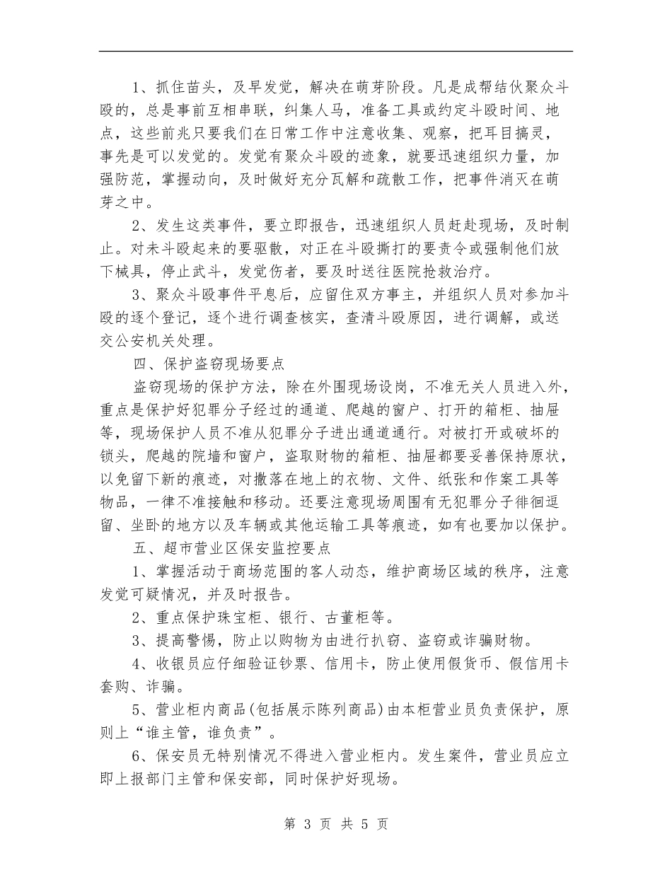 超市营业区保安部工作计划范文_第3页