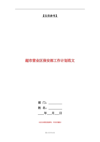 超市营业区保安部工作计划范文
