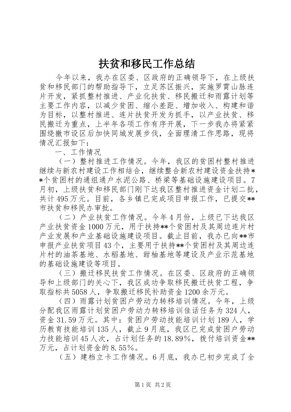 扶贫和移民工作总结_第1页