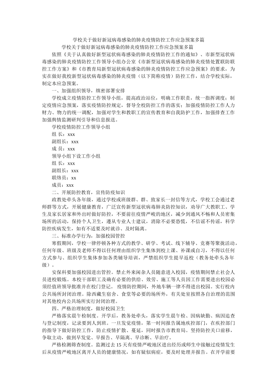 学校关于做好新冠病毒感染的肺炎疫情防控工作应急预案多篇参考精选 _第1页