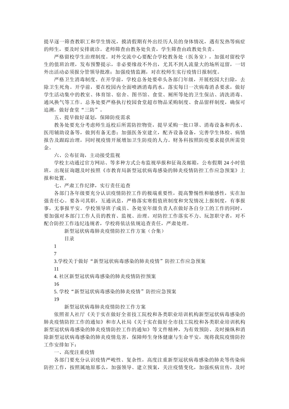 学校关于做好新冠病毒感染的肺炎疫情防控工作应急预案多篇参考精选 _第2页
