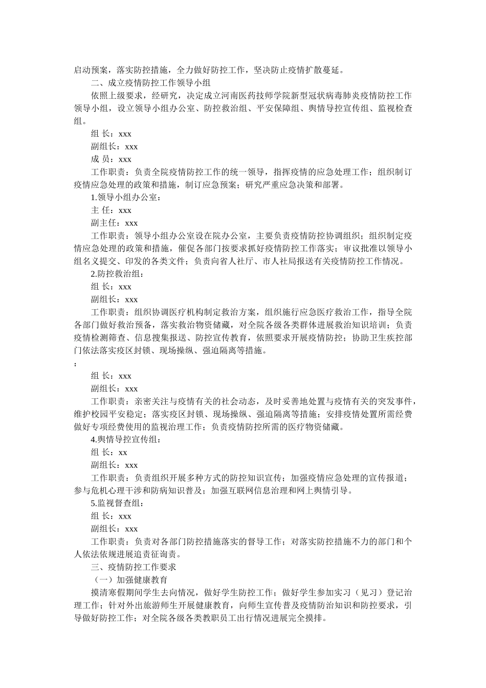 学校关于做好新冠病毒感染的肺炎疫情防控工作应急预案多篇参考精选 _第3页