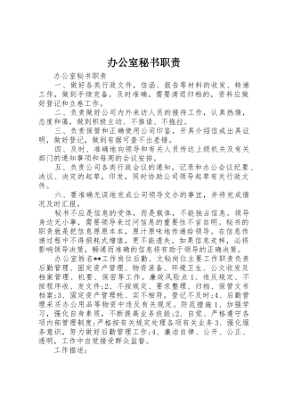 办公室秘书职责要求 