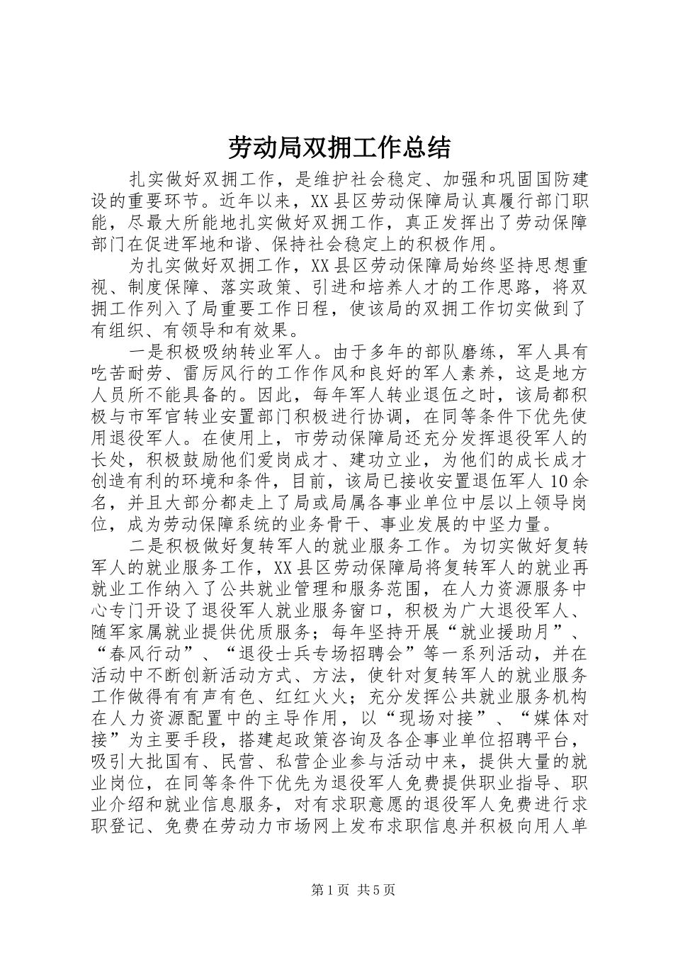 劳动局双拥工作总结_第1页
