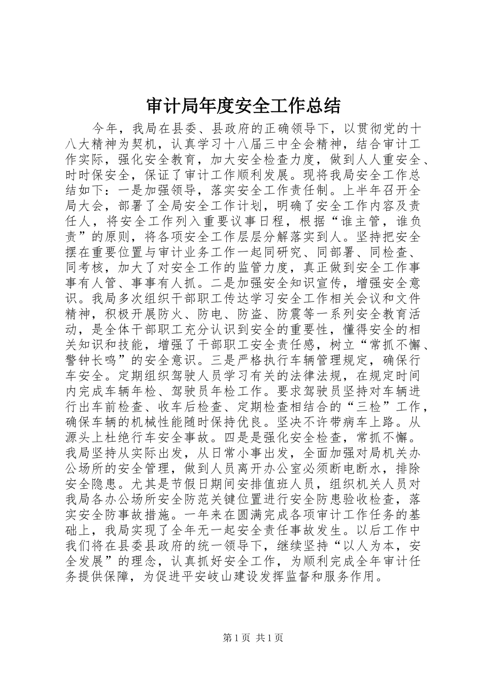 审计局年度安全工作总结_第1页