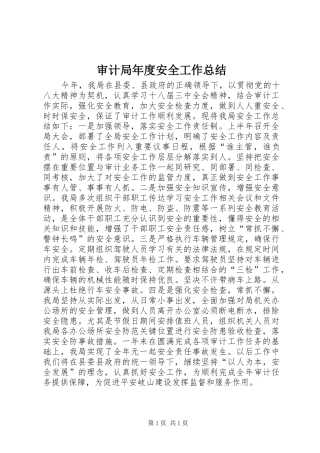 审计局年度安全工作总结