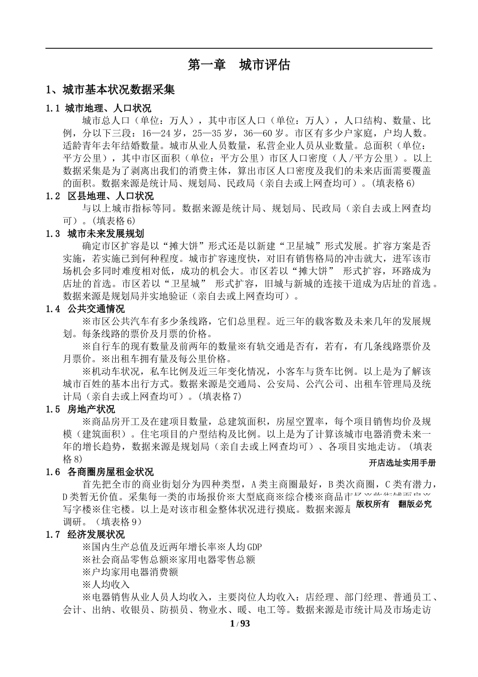 开店选址实用手册(附图表)重要_第1页