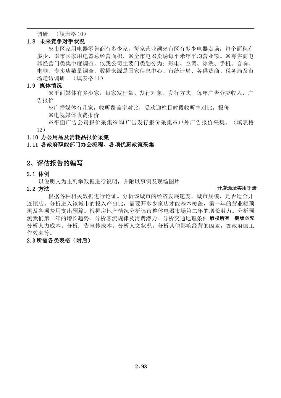 开店选址实用手册(附图表)重要_第2页