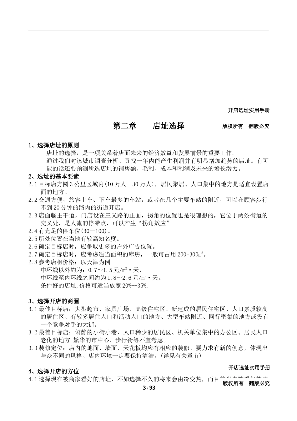 开店选址实用手册(附图表)重要_第3页