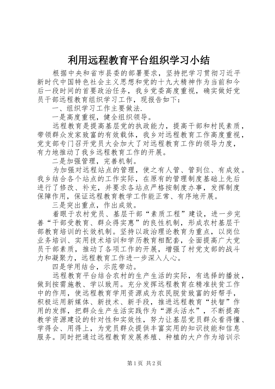 利用远程教育平台组织学习小结_第1页