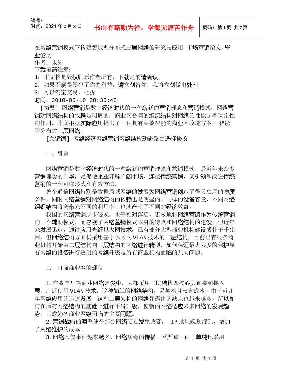 【精品文档-管理学】在网络营销模式下构建智能型分布式三层网络_第1页
