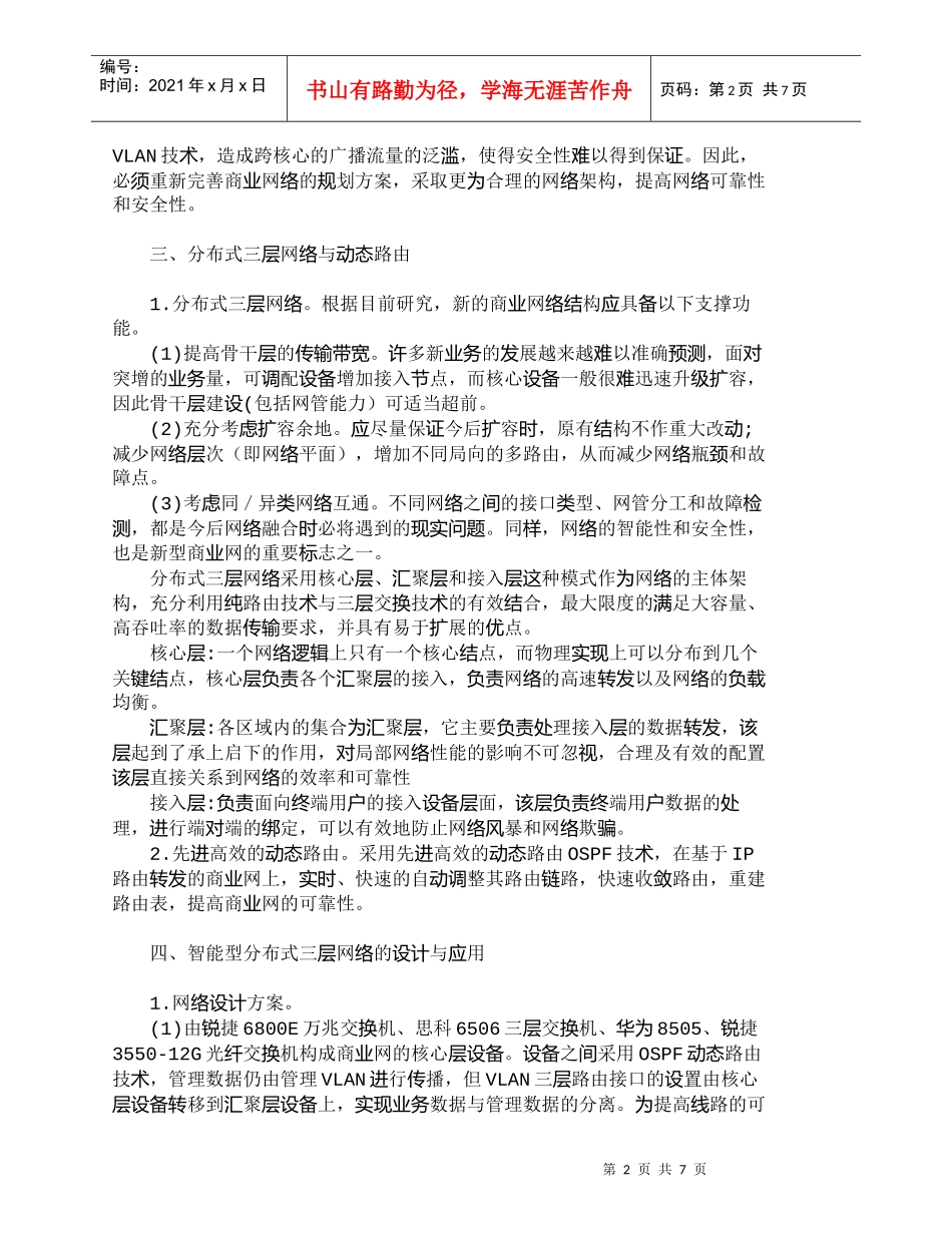 【精品文档-管理学】在网络营销模式下构建智能型分布式三层网络_第2页