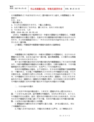 【精品文档-管理学】在网络营销模式下构建智能型分布式三层网络