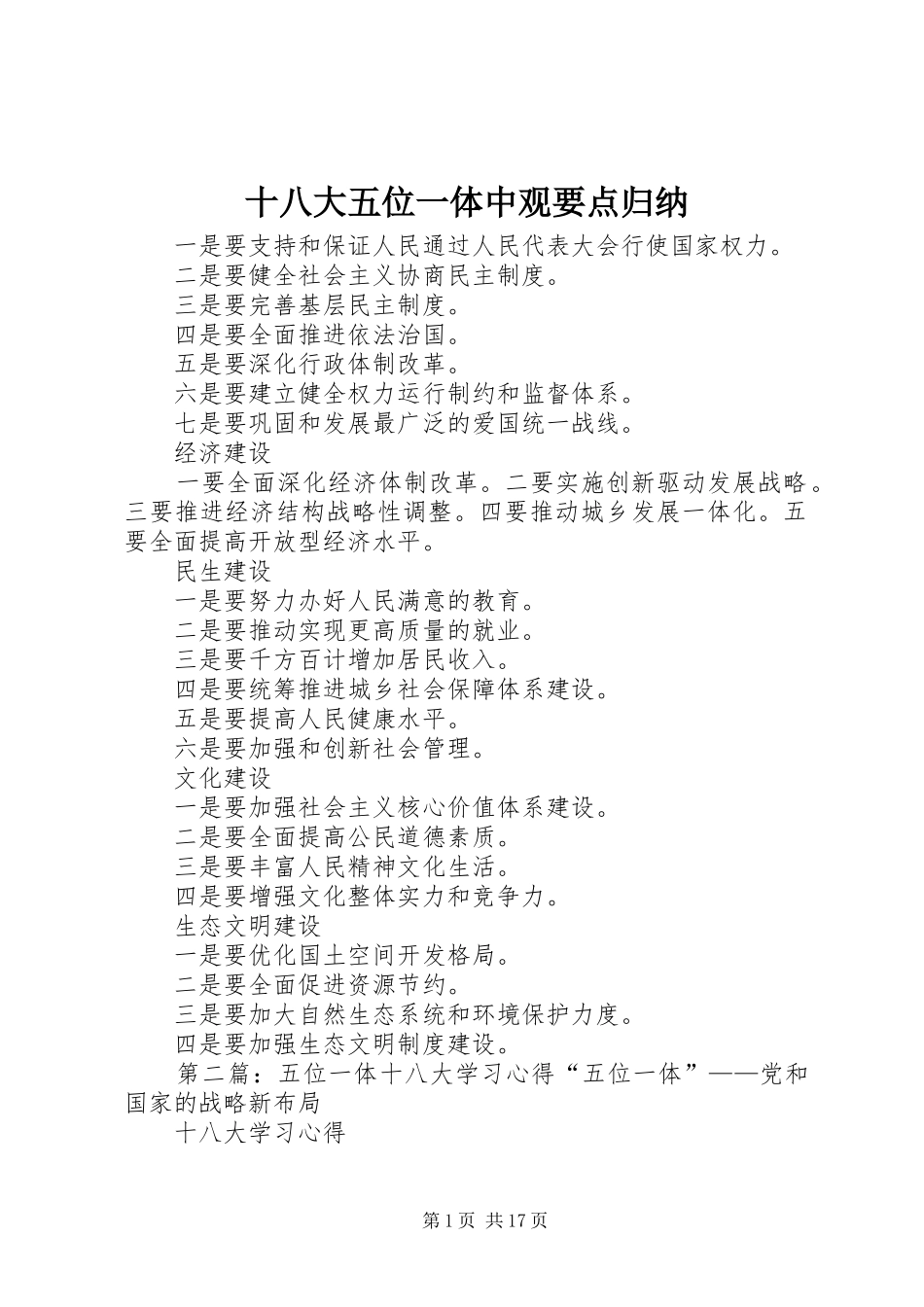 十八大五位一体中观要点归纳_第1页