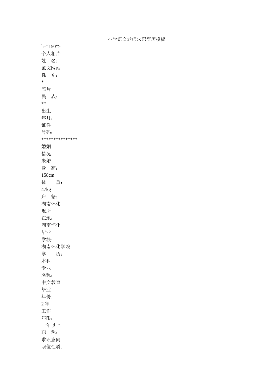 小学语文教师求职简历模板 _第1页