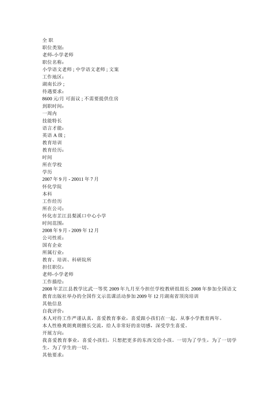 小学语文教师求职简历模板 _第2页