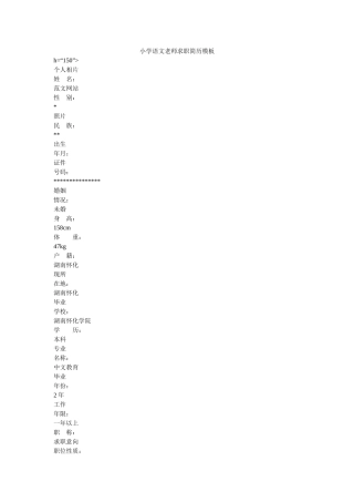 小学语文教师求职简历模板 
