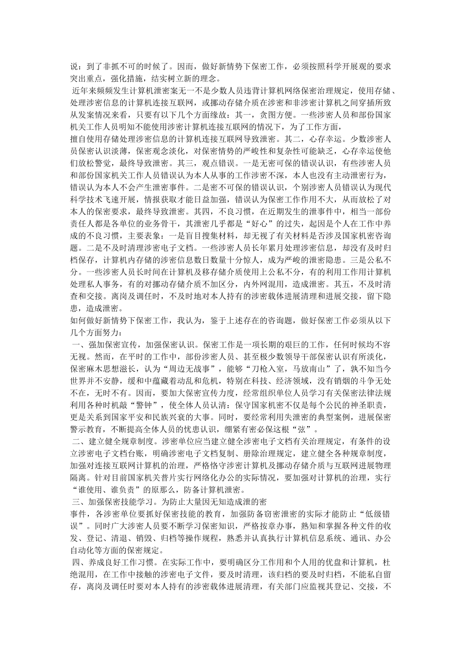 新形势下的保密工作 _第2页