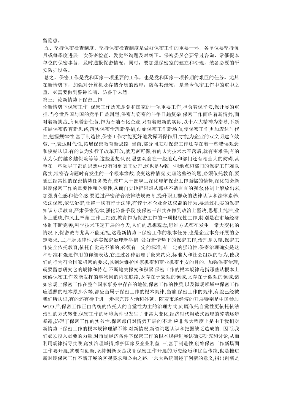 新形势下的保密工作 _第3页