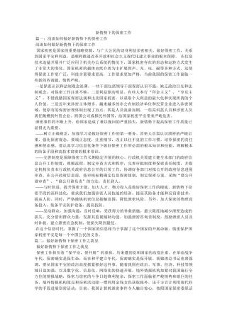 新形势下的保密工作 