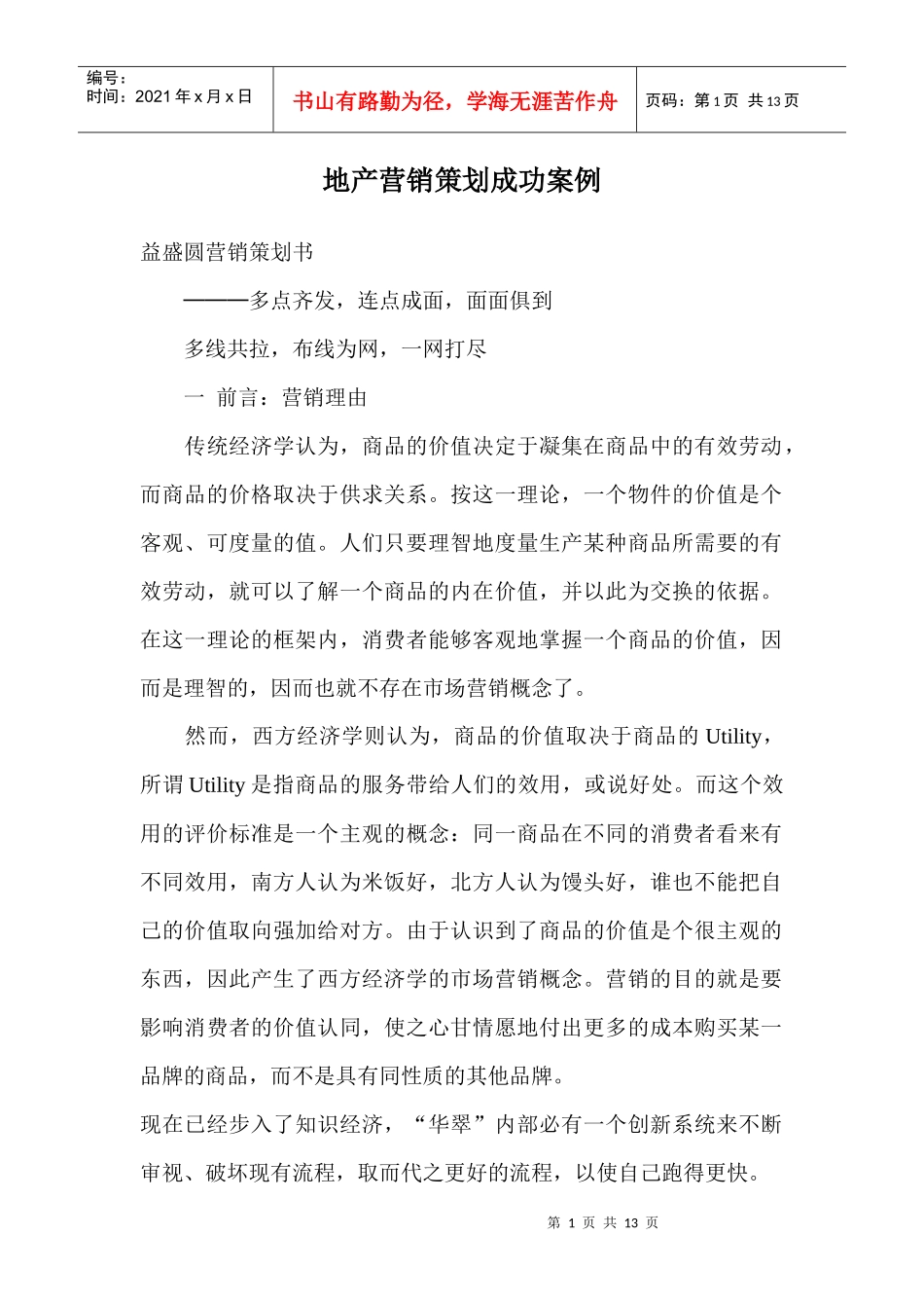 地产营销策划成功案例_第1页