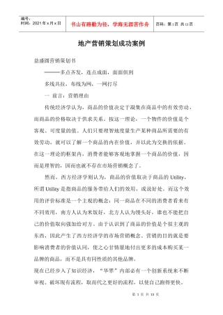 地产营销策划成功案例