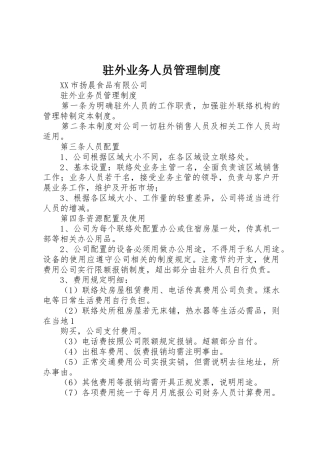 驻外业务人员管理规章制度 