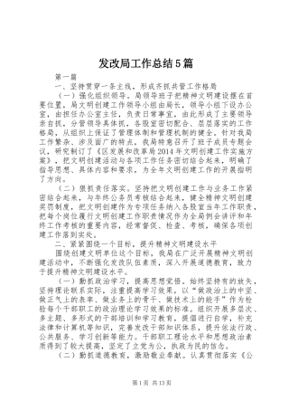 发改局工作总结5篇