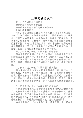 三城同创倡议书范文
