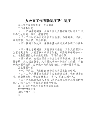 办公室工作考勤规章制度卫生规章制度 