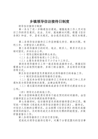 乡镇领导信访接待日管理规章制度