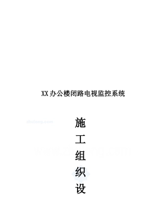 办公楼闭路电视监控系统施工组织设计方案