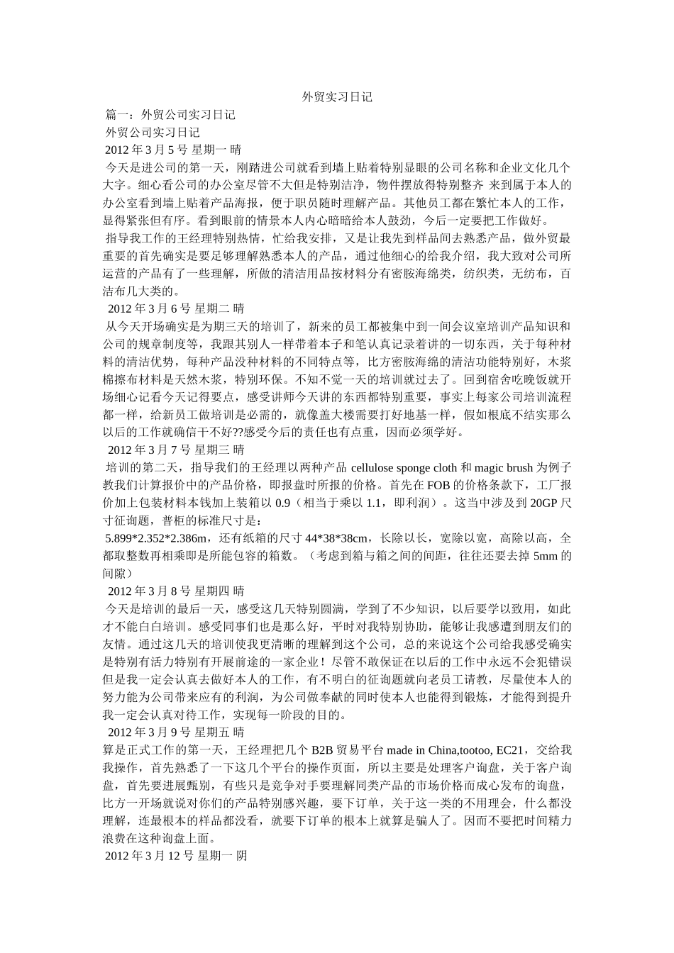 外贸实习日记 _第1页