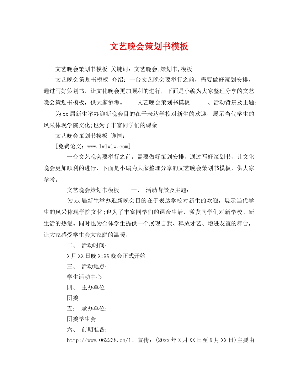 文艺晚会策划书模板 _第1页